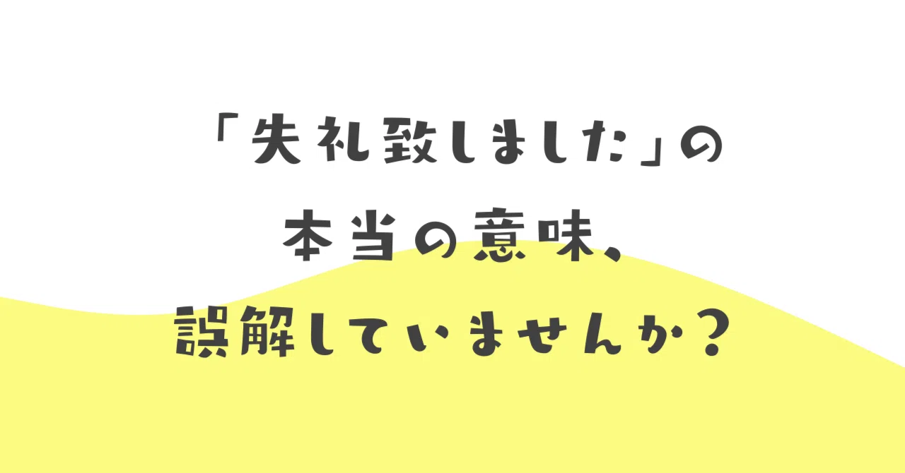失礼致しました」の本当の意味、誤解していませんか？｜伝わる敬語レッスン