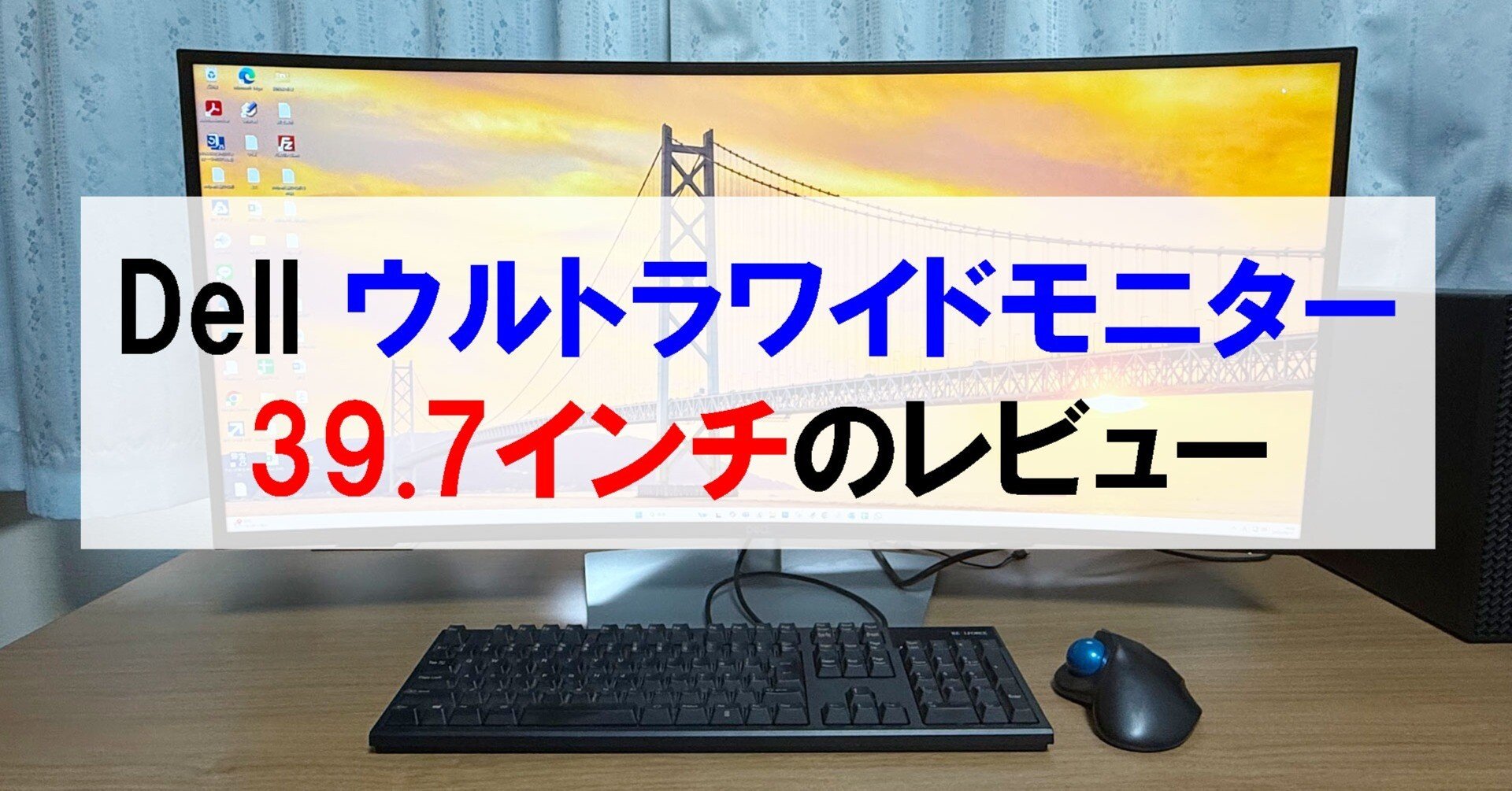 Dell ウルトラワイドモニター 39.7インチのレビュー｜シン | 40代