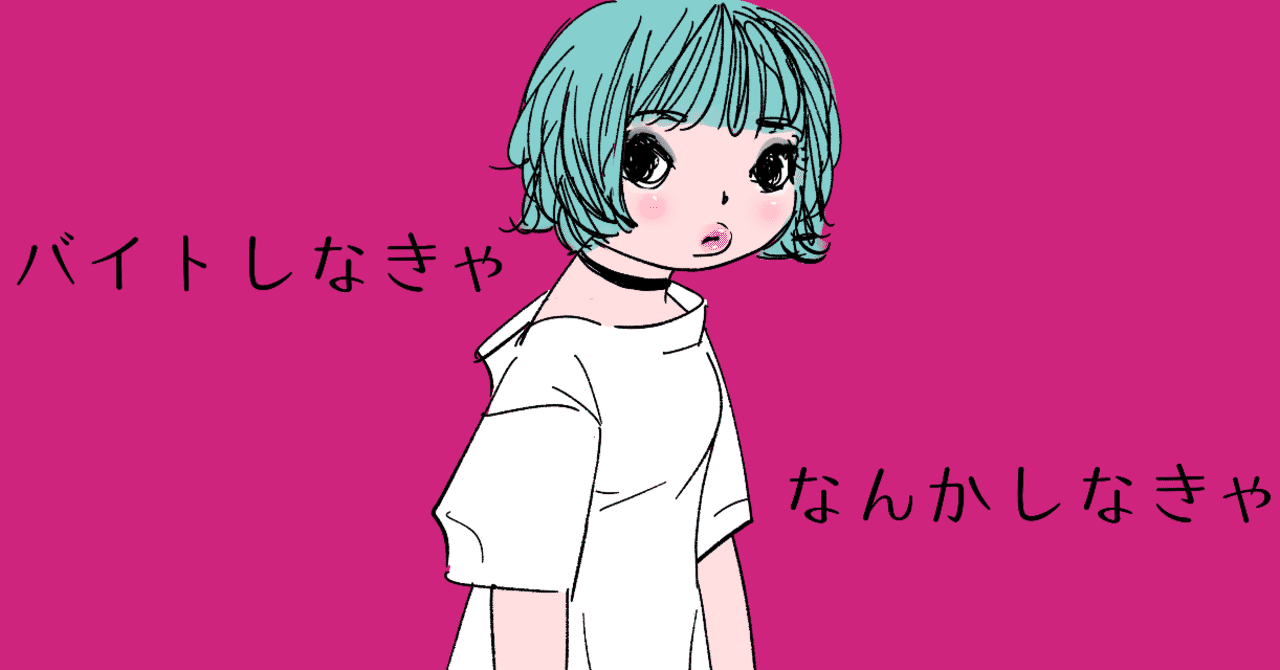 お金目当てのバイトが割に合わない経済学的な理由 経済学のへぇ って話 Note