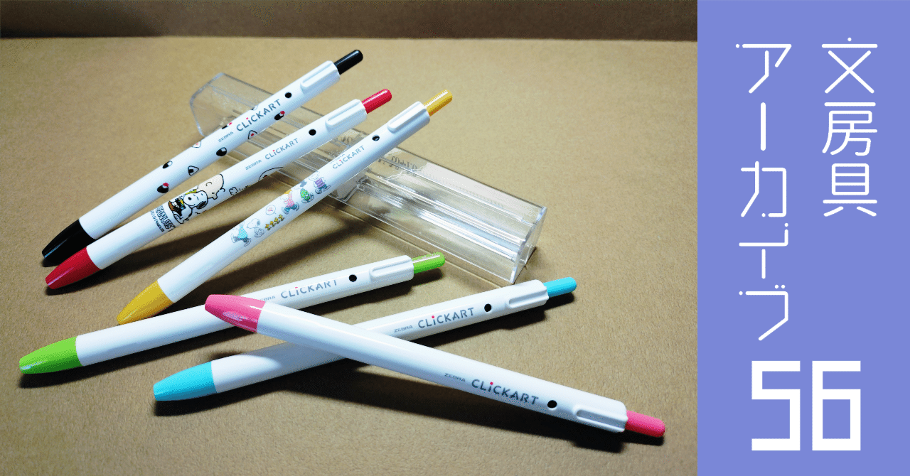 文房具アーカイブ#56『ゼブラ クリッカート 』｜南雲Misty