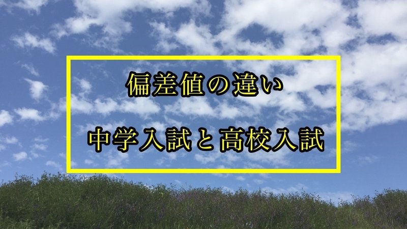 どのくらい違うの 中学受験と高校受験の偏差値の違い らっしー Note どのくらい違うの 中学受験と高校受験の偏差値の違い らっしー Note