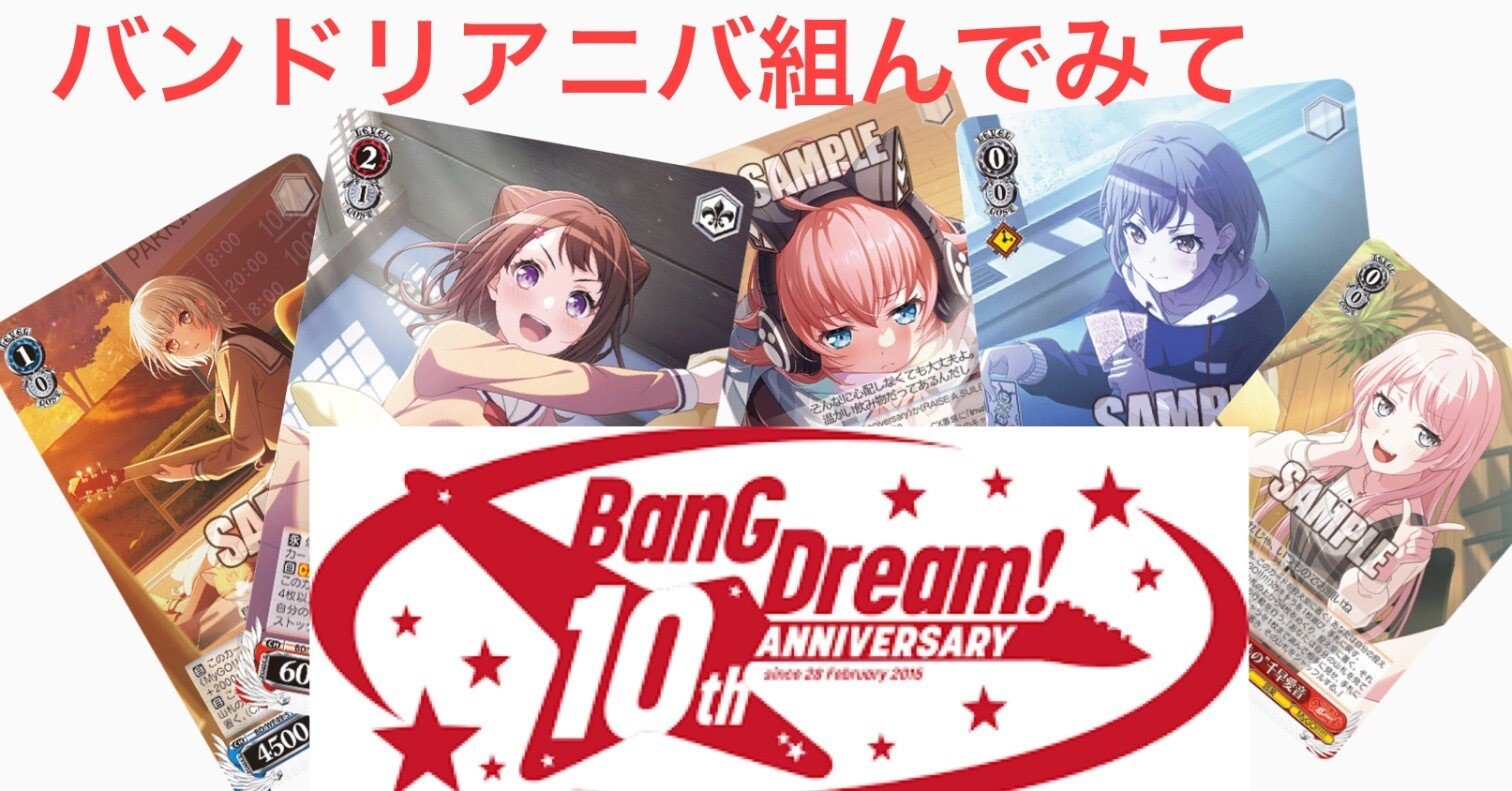 バンドリ10thアニバ組んでみて｜テラ