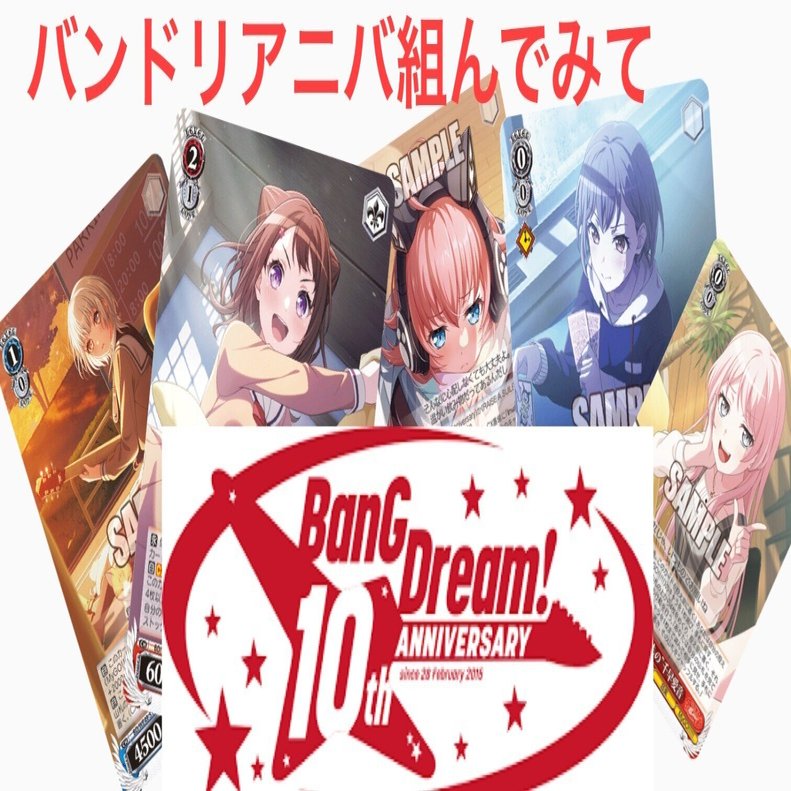 バンドリ10thアニバ組んでみて｜テラ