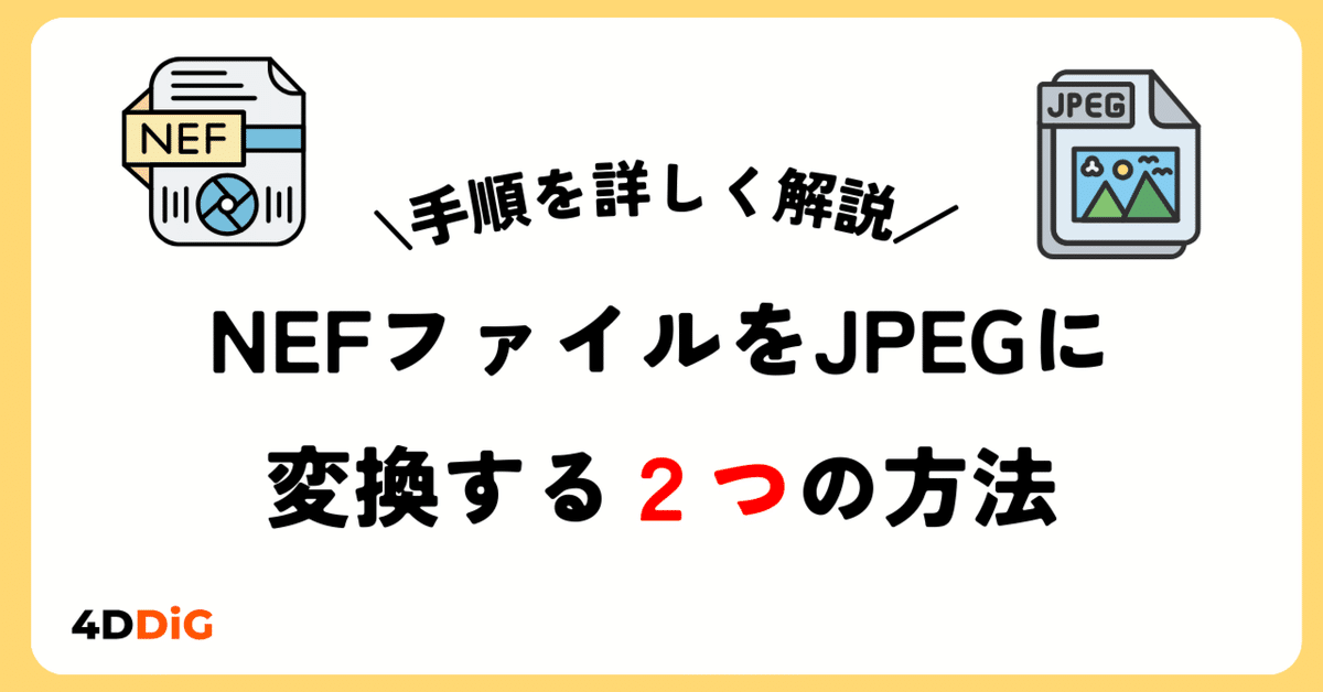 NEFファイルをJPEGに変換する2つの方法をわかりやすく解説