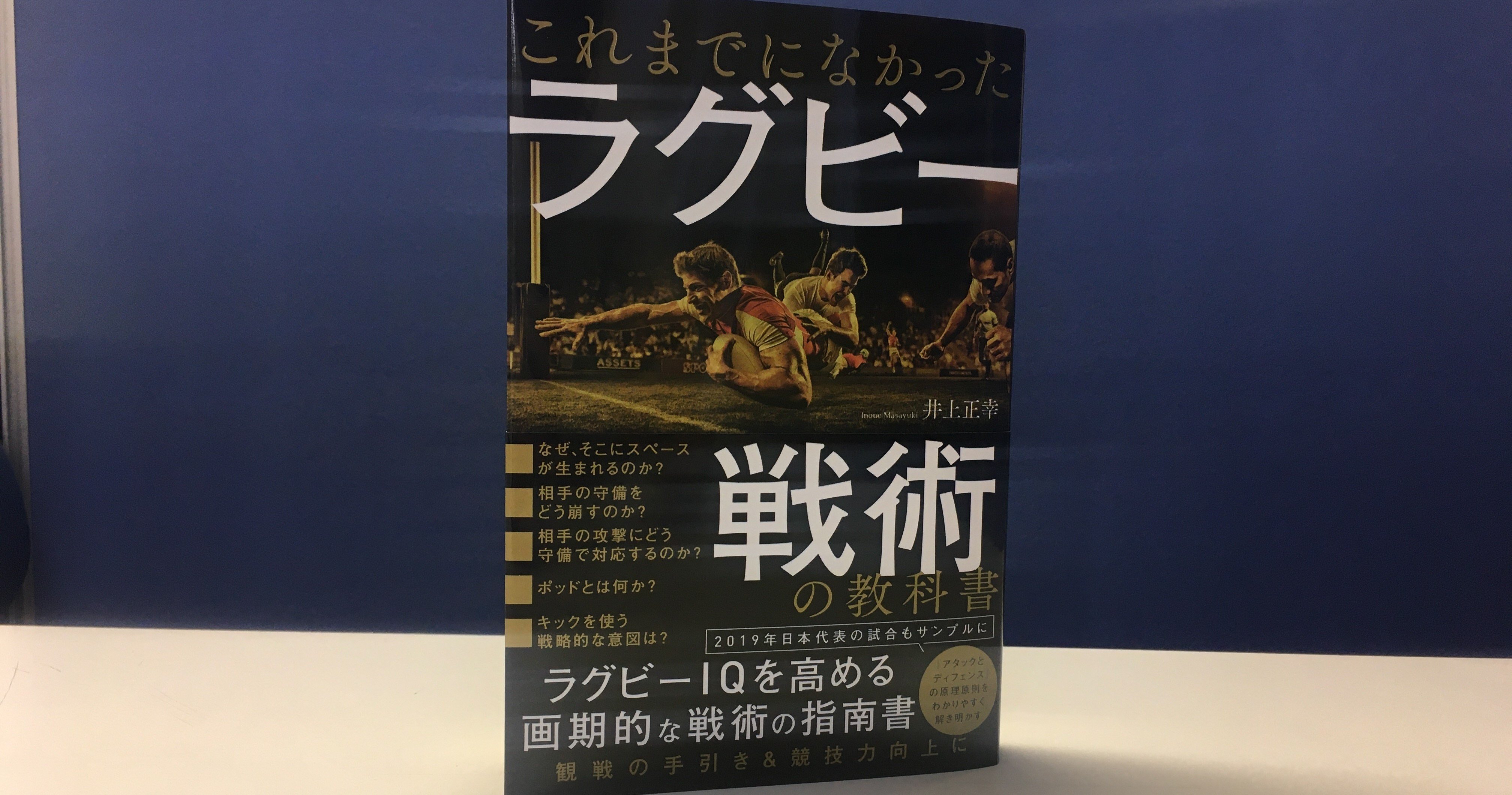 試し読み 待望のラグビー戦術本 これまでになかった ラグビー戦術の教科書 から カンゼン Note