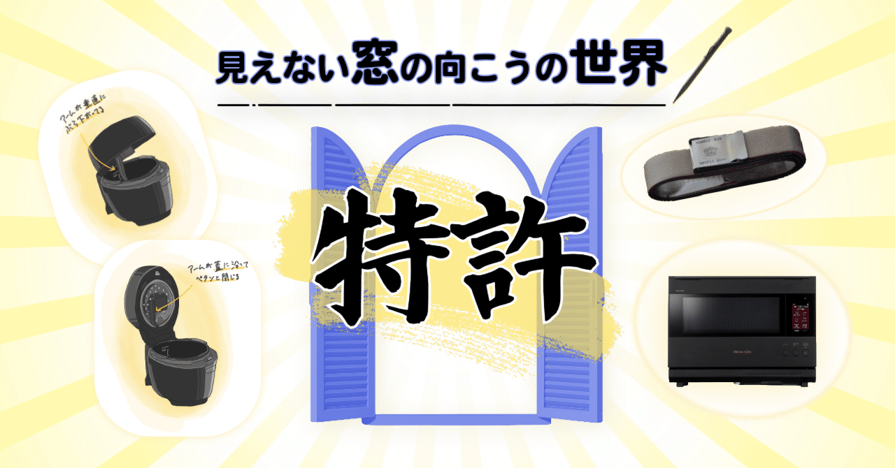 この「穴」、あの「出っ張り」も大発明！ ～ 特許は、さりげなくあなた