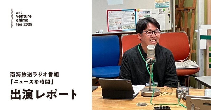 南海放送ラジオ「ニュースな時間」 出演レポート! Vol.01