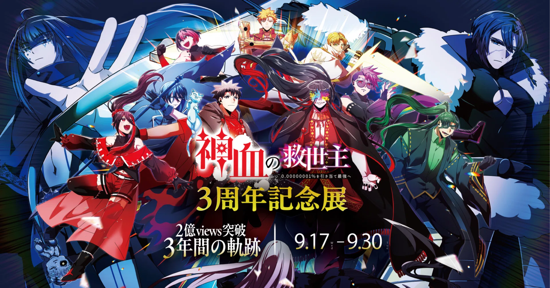 パワ氏の制作作品作品名神の救い 神血の救世主』3周年記念展示イベント、開幕。名シーン集や