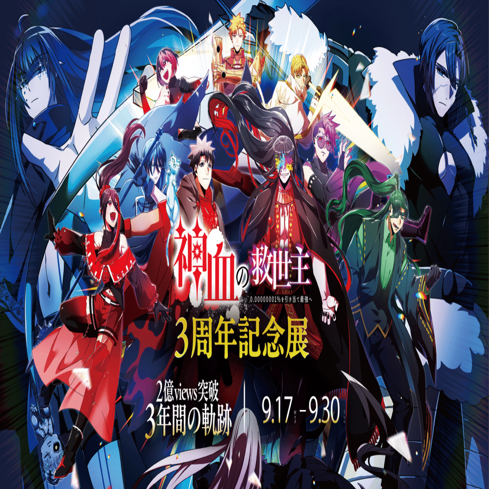 神血の救世主』3周年記念展示イベント、開幕。名シーン集や