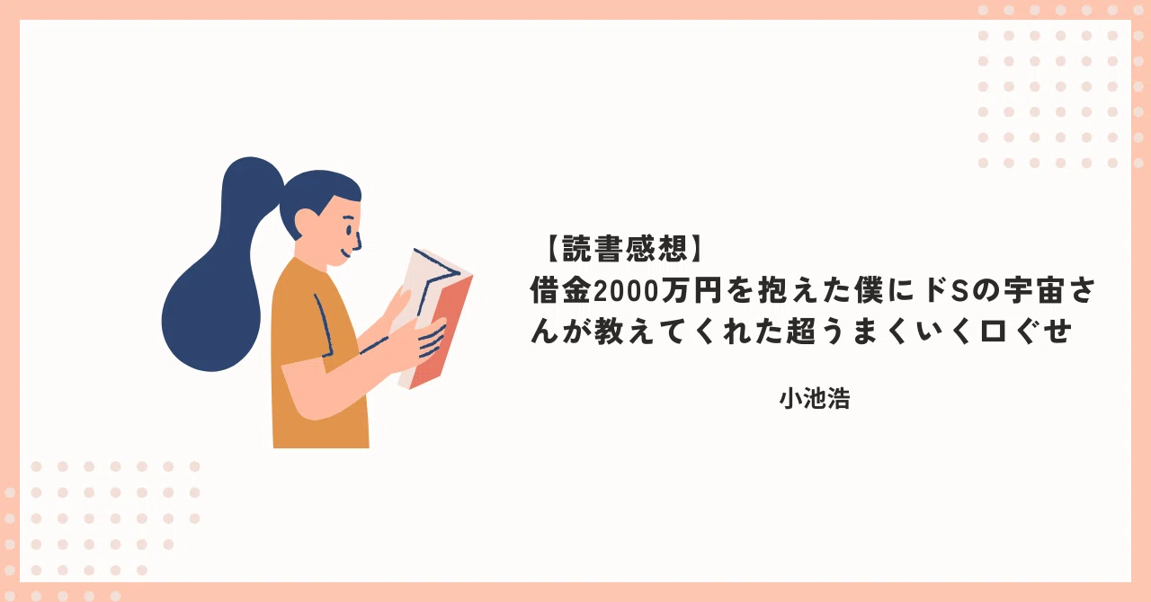 読書感想】借金2000万円を抱えた僕にドSの宇宙さんが教えてくれた超 