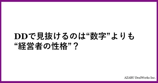 作成中_戦略コンサルタントによる、M&A BDDにおけるビジネス