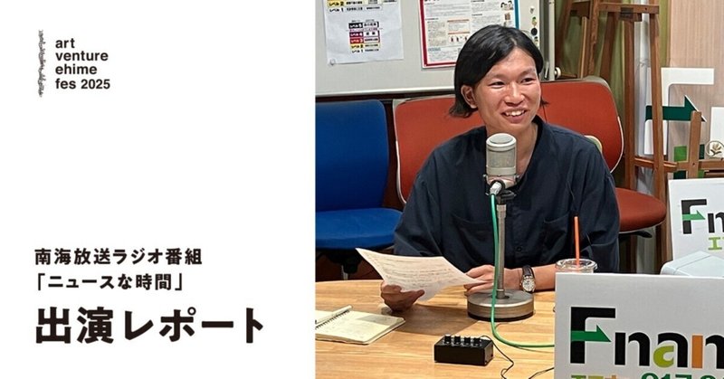 南海放送ラジオ「ニュースな時間」 出演レポート！ Vol.02