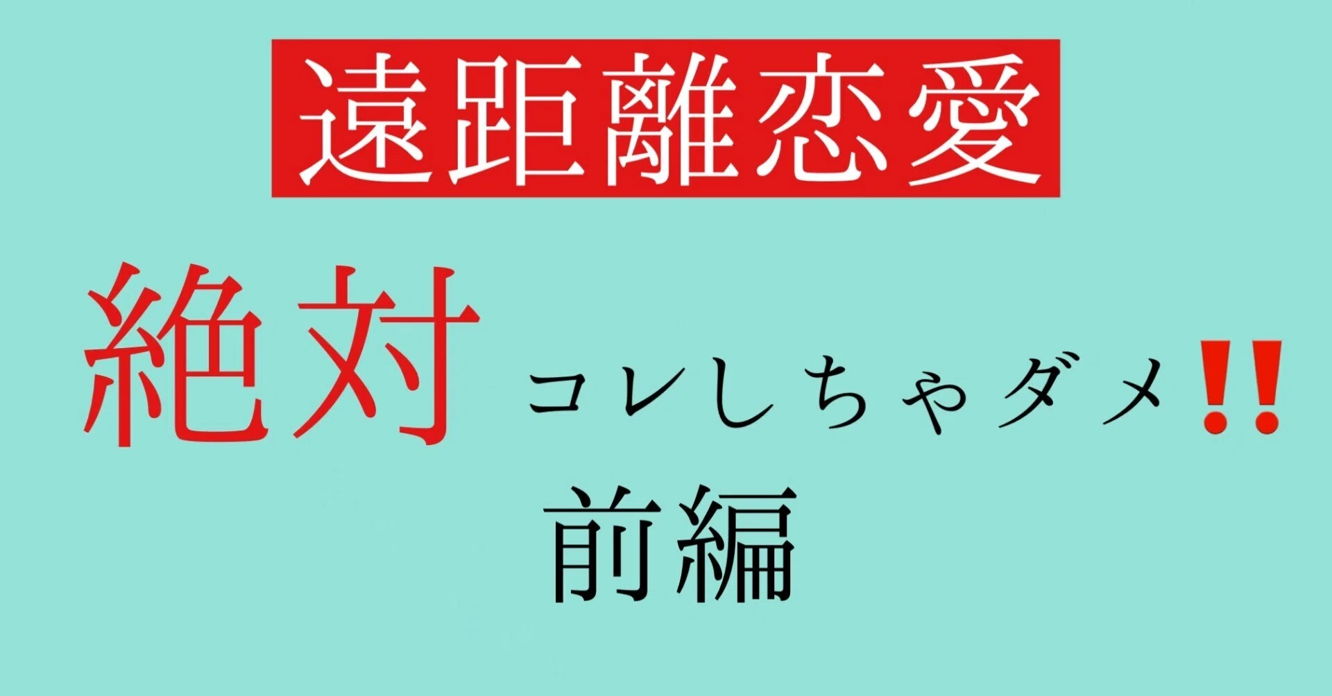 前編】遠距離恋愛で絶対にコレしないで下さい‼️｜神崎メリ💍メス力®︎