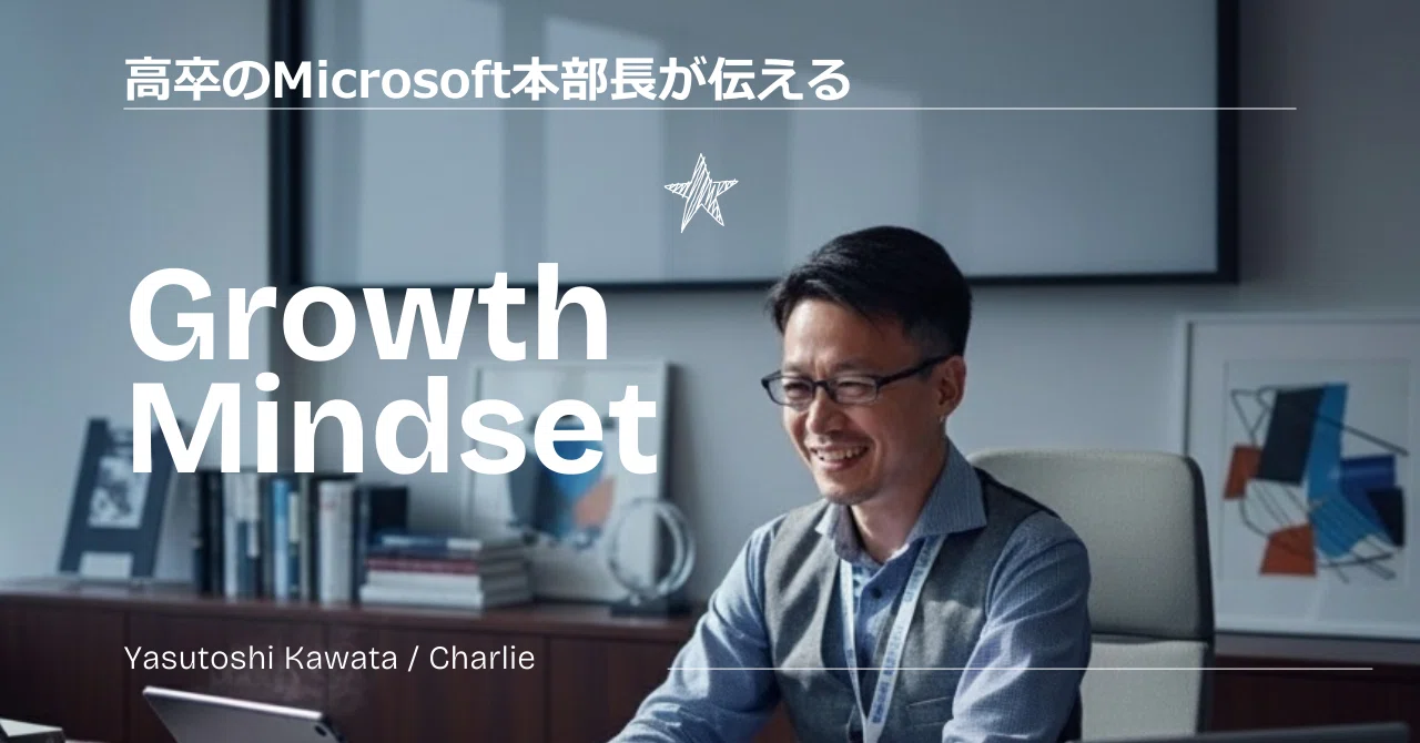 高卒のMicrosoft本部長が伝える『Growth Mindset』