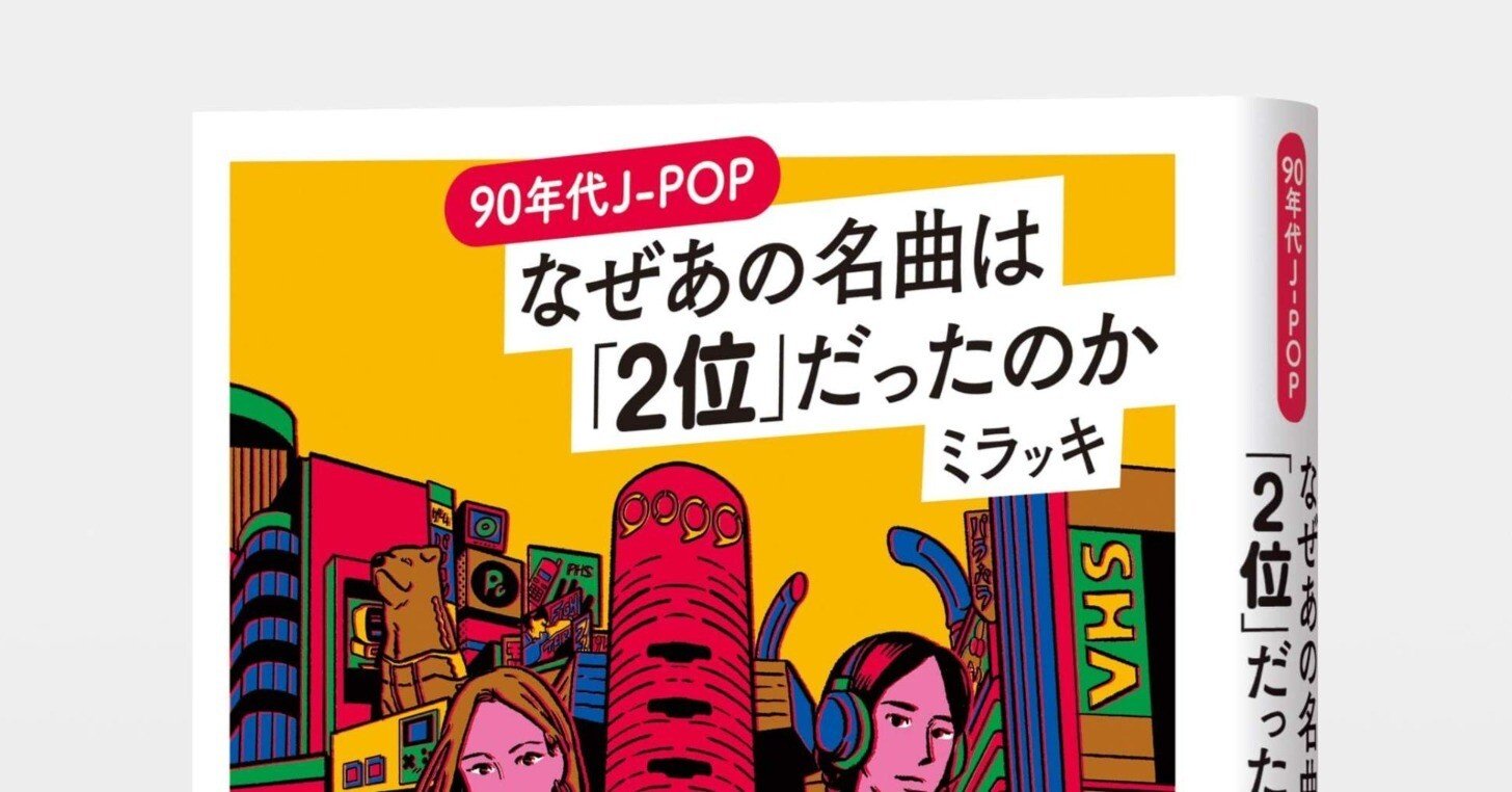 ミリオンヒット続出！“CDバブル”90年代のJ-POPを「２位」の名曲をとおして徹底解説！ ミラッキ『90年代J-POP  なぜあの名曲は「２位」だったのか』9月26日（金）発売｜HB ホーム社文芸図書WEBサイト