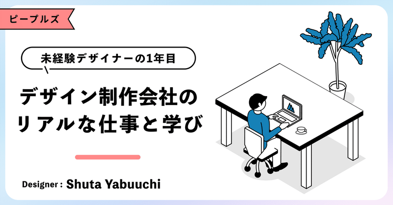 【未経験デザイナーの1年目】デザイン制作会社のリアルな仕事と学び eyecatch