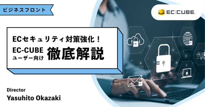 【EC事業者必見】今ならまだ間に合うECセキュリティ対策強化！EC-CUBEユーザー向け徹底解説 eyecatch