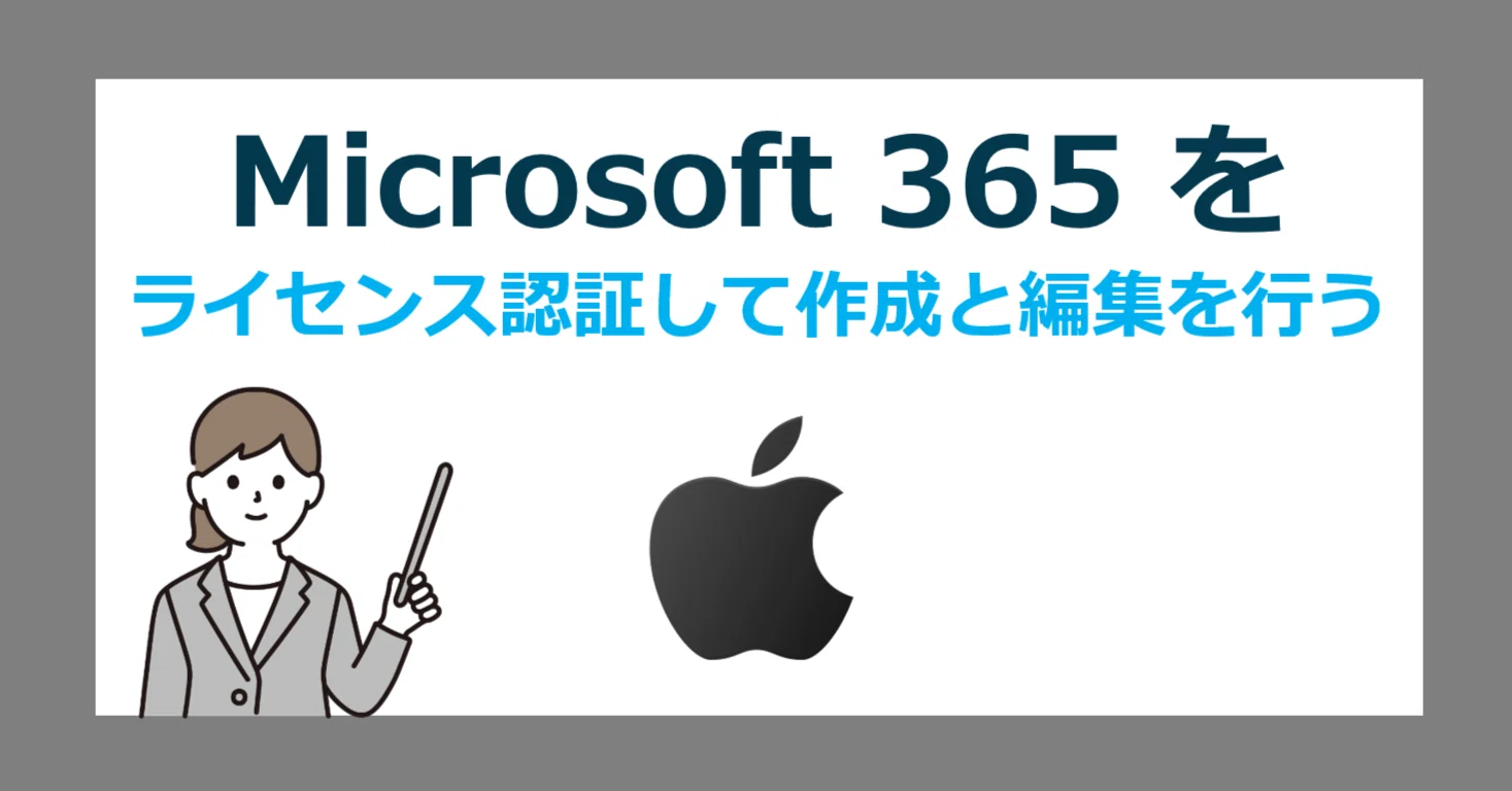 Microsoft365をライセンス認証して作成と編集を行う」WordやExcelが