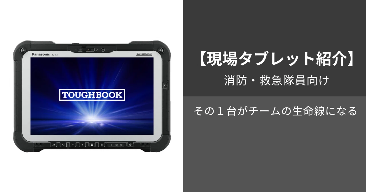 消防・救急隊員向け】PCの故障・操作の遅れは命取り。過酷な現場の課題 