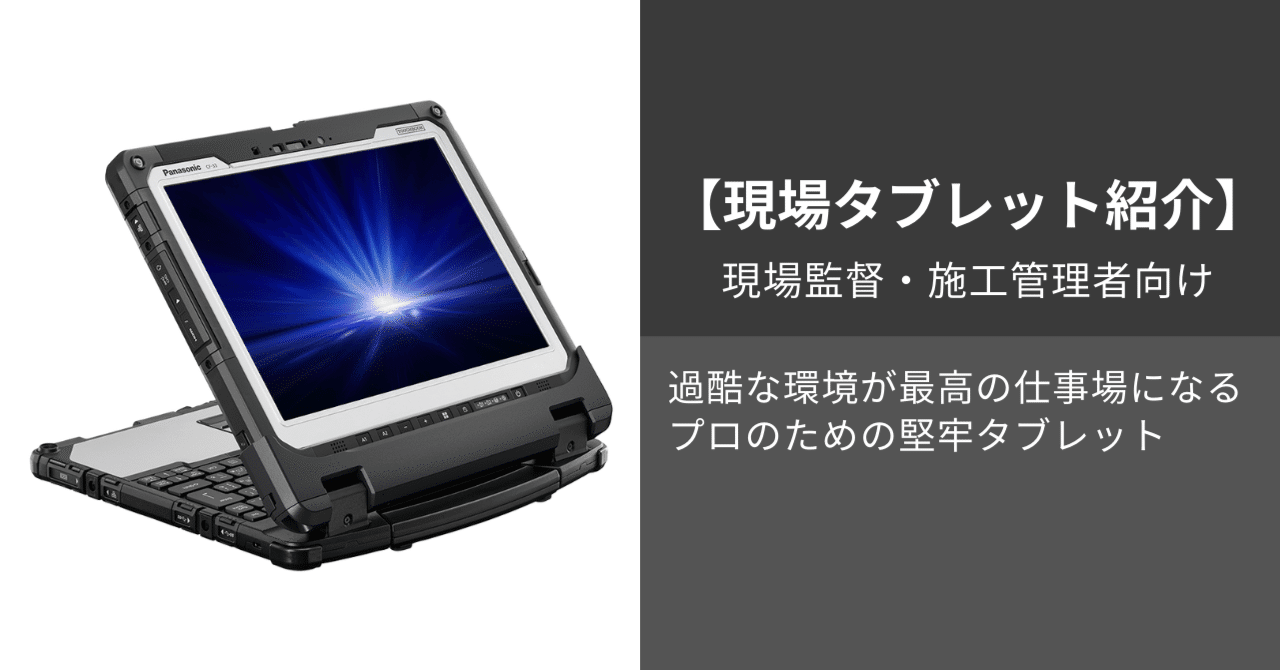 現場監督・施工管理者向け】なぜ＜TOUGHBOOK CF-33＞は過酷な建設現場