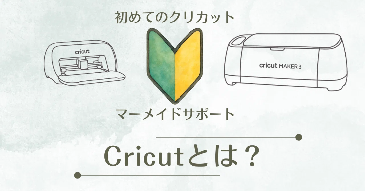 Cricutとは？——買う前の不安を全部ほどく“はじめてガイド”｜ワタシの 