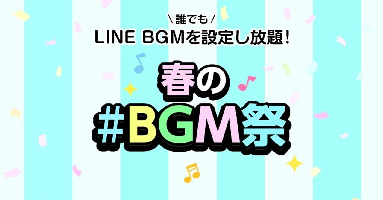lineのbgmが無料で設定し放題に 春の bgm祭 はじまる line music ラインミュージック