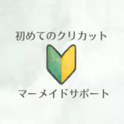 ワタシのCricutのトリセツ～非公式～
