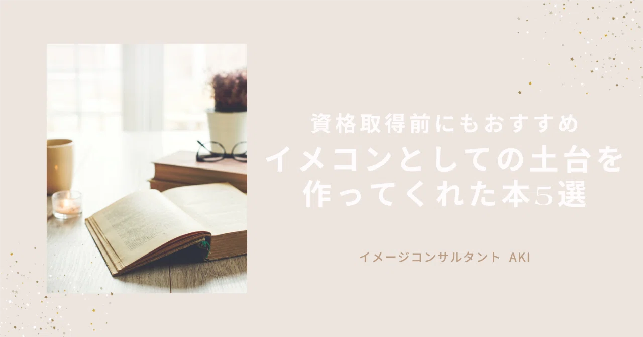 資格取得前にもおすすめ！イメコンとしての土台を作ってくれた本5選📚｜AKI