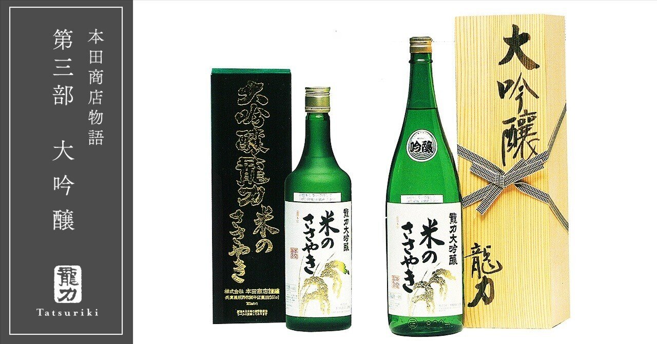 本田商店物語 第三部『大吟醸編』 ～冷やして美味しいお酒を～｜龍力