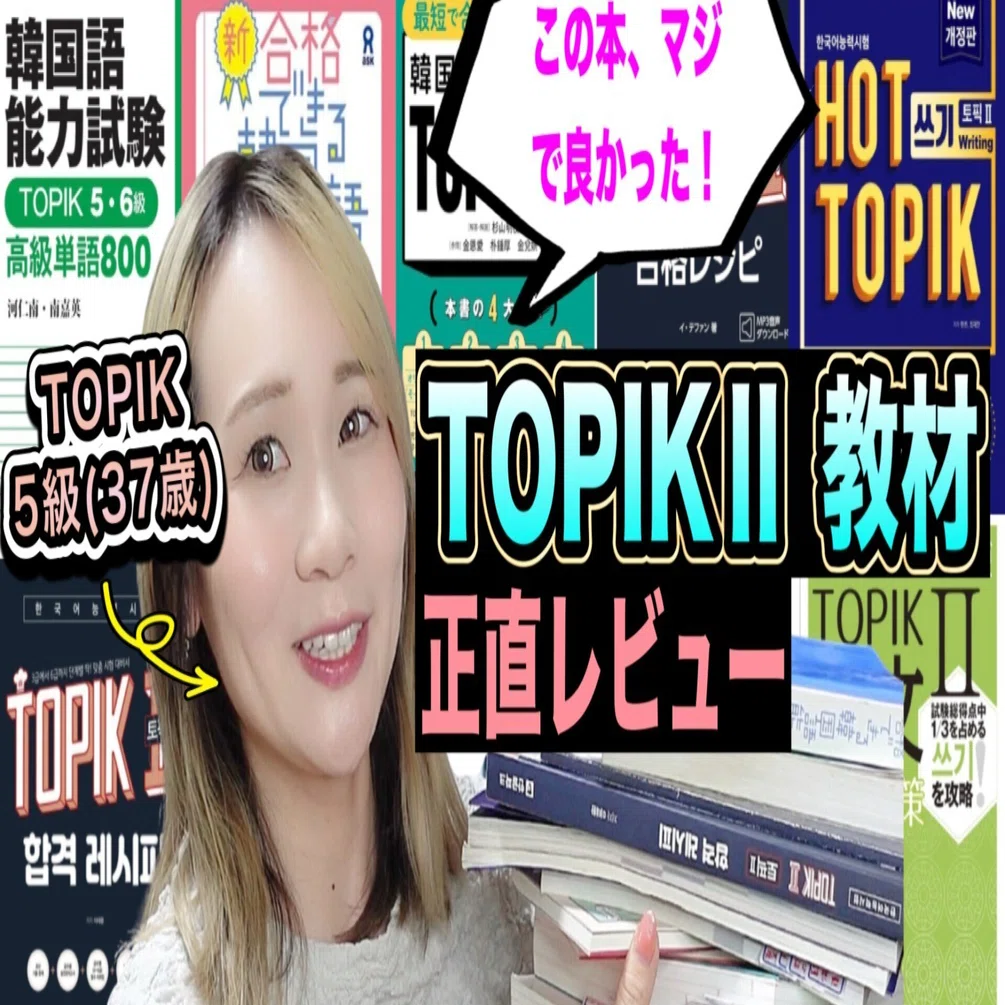 TOPIKセット５冊 TOPIK勉強本レビュー】3級→5級に合格したときに使った教材まとめ