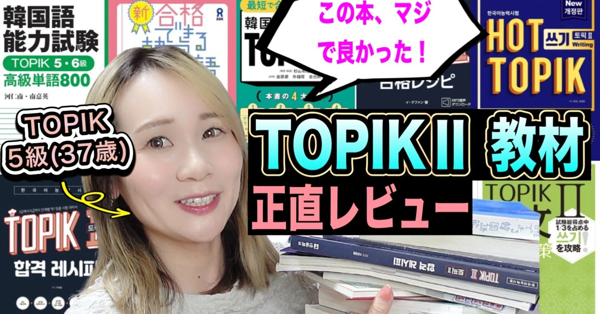 TOPIK勉強本レビュー】3級→5級に合格したときに使った教材まとめ TOPIK勉強本レビュー】3級→5級に合格したときに使った教材まとめ