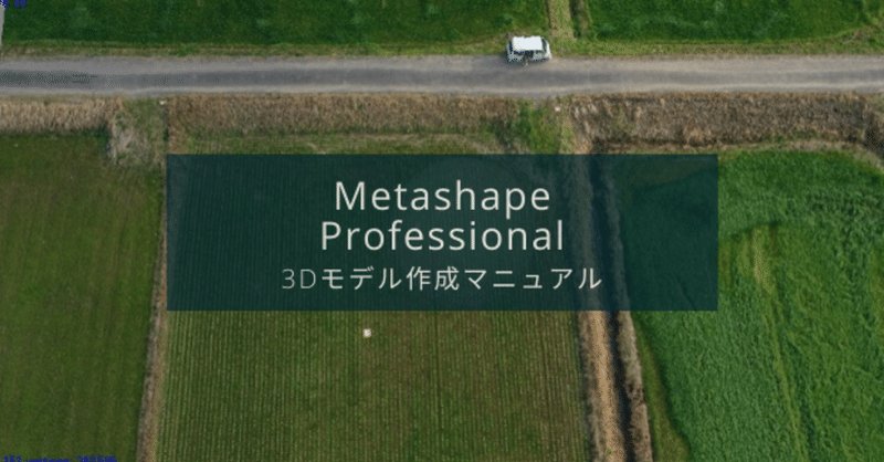 【Metashape Professionalの使い方】3Dモデル作成マニュアル「ドローン測量の方法」
