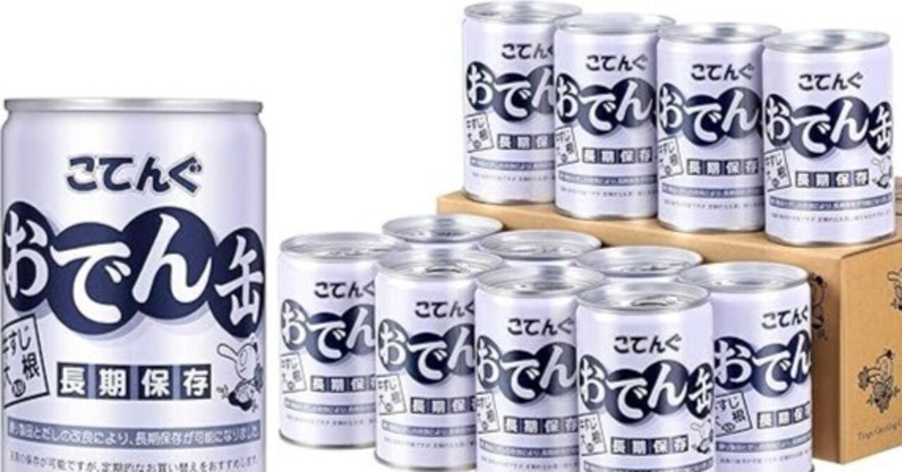 こてんぐ おでん缶 牛すじ大根入り口コミ 評判｜防災備蓄に最適な温め