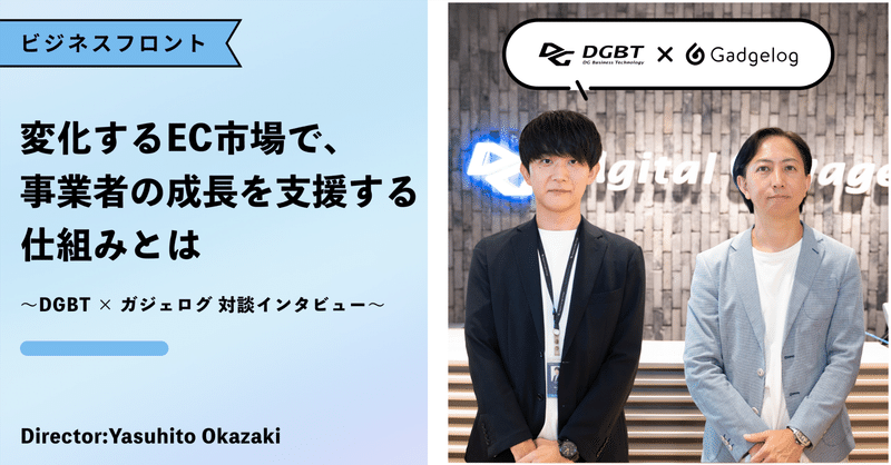 “変化するEC市場で、事業者の成長を支援する仕組みとは” 〜DGBT × ガジェログ 対談インタビュー〜 eyecatch