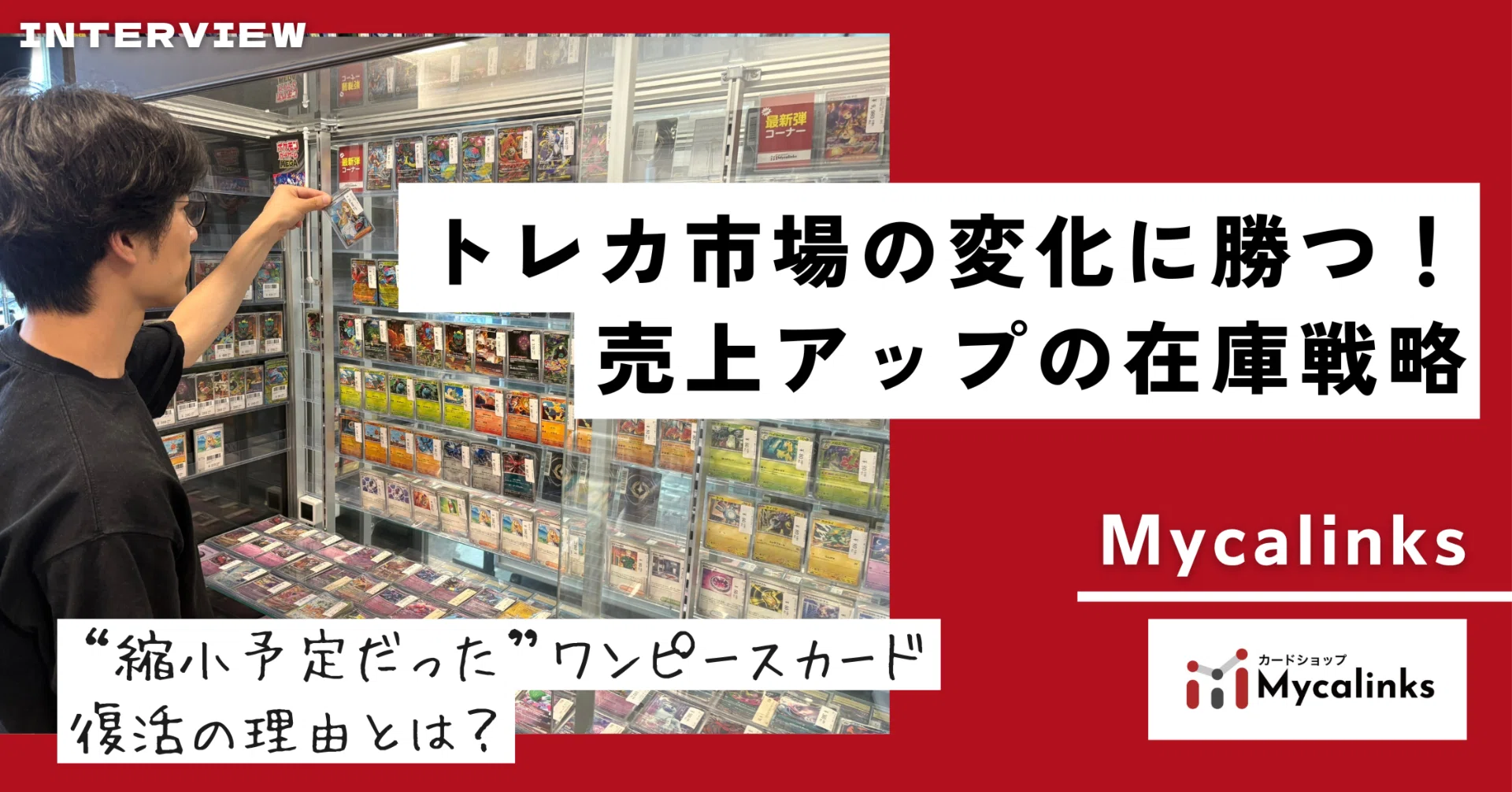 特集】トレカショップ店長が語る”トレカ市場の変化に勝つ！”売上アップ
