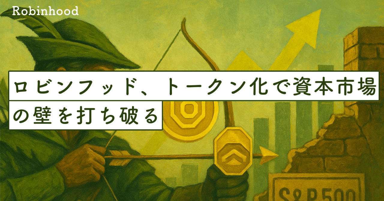 ロビンフッド、トークン化で資本市場の壁を打ち破る — Gold会員拡大とS&P500入りが示す変革｜SecondWave