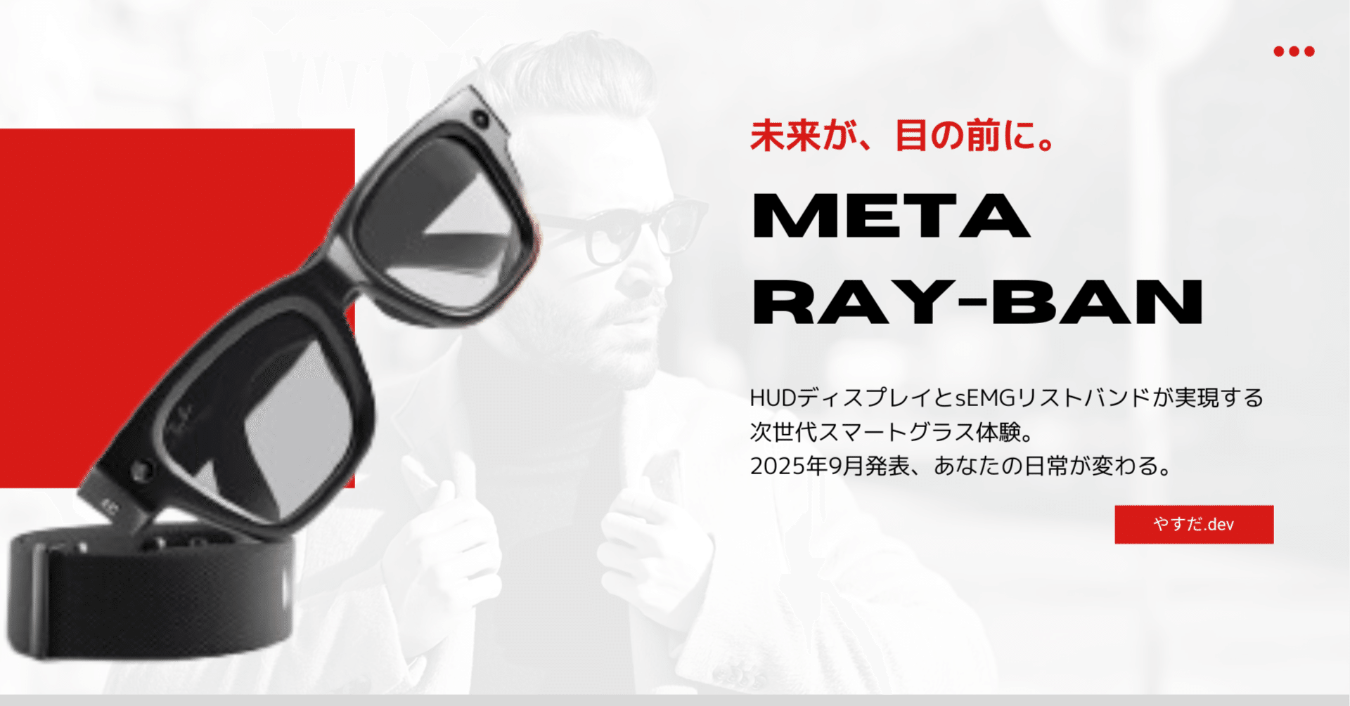  Ray-Ban Display スマートグラス メタディスプレイ 理想のスマートグラスへ一歩、Meta Ray-Ban Displayがアメリカで販売