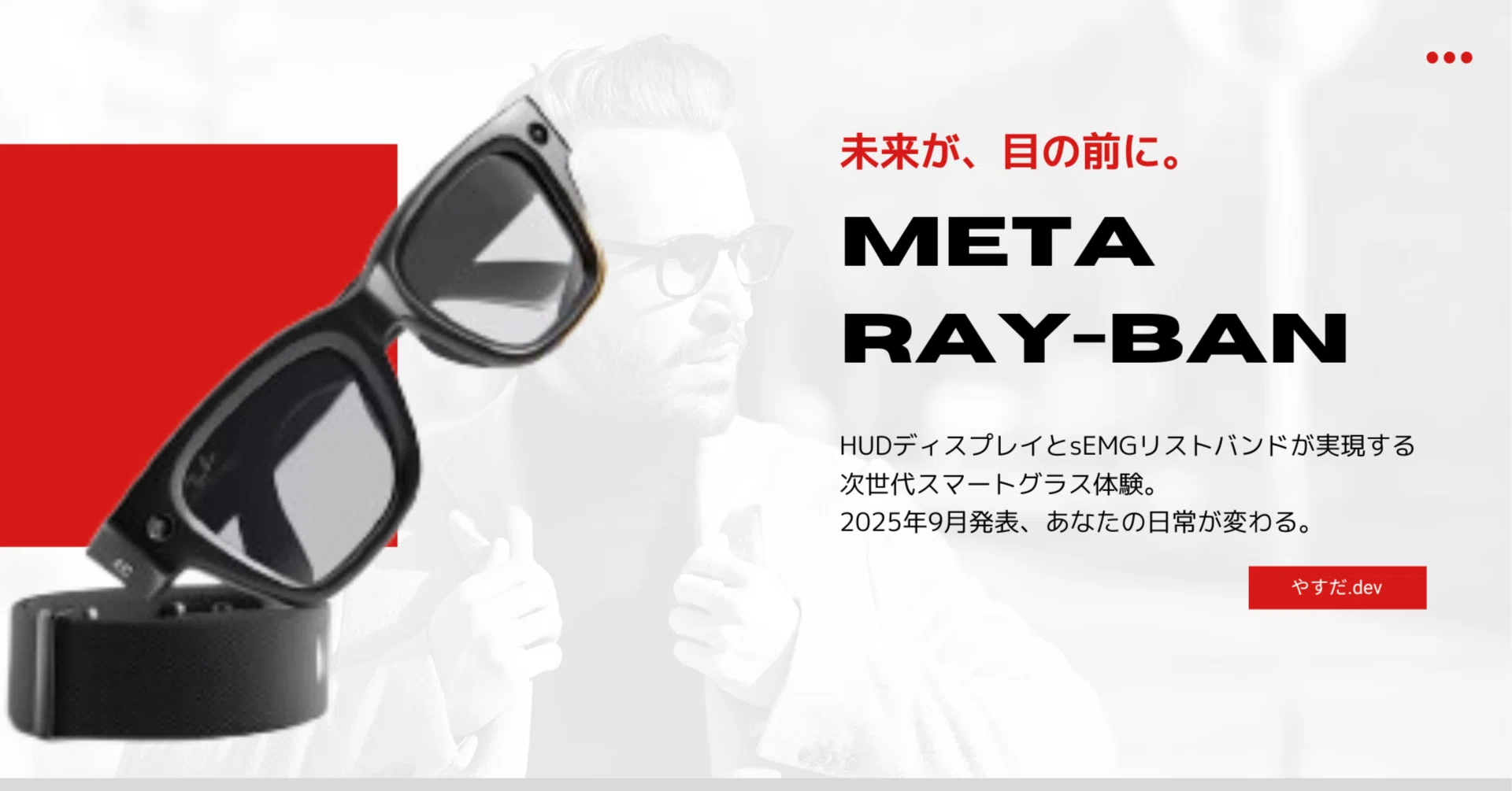 🚀 次世代スマートグラス「Meta Ray-Ban Display」完全解剖ガイド