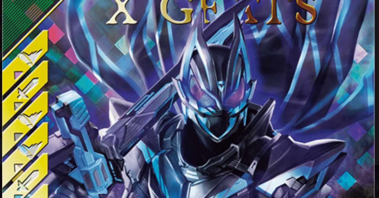 LRXギーツ対人デッキ考察【CX04環境】｜ゆうちゃく【SC3章 ハイスコア