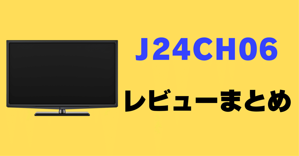 レビュー】maxzen J24CH06の口コミ評判まとめ【24インチ】｜サワイ