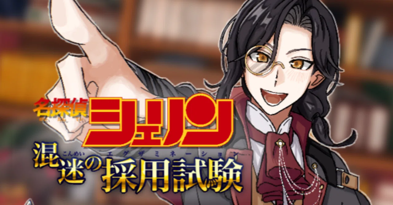 攻略】名探偵シェリン 混迷の採用試験【非公式ファンメイドゲーム 