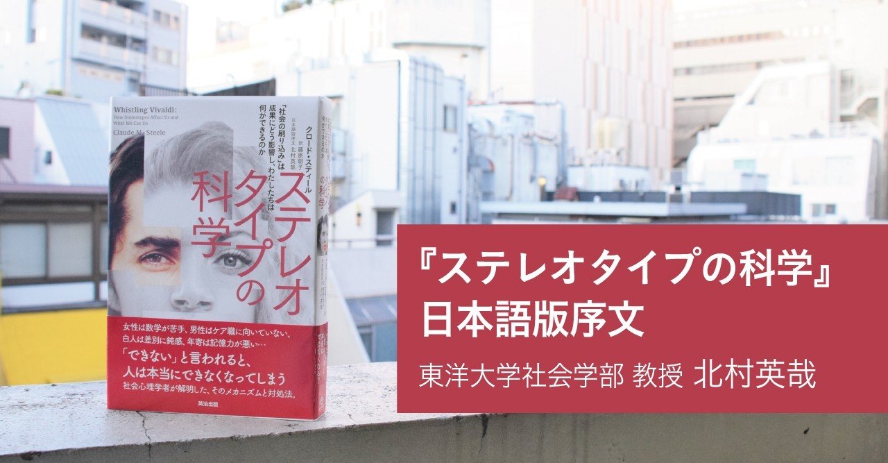 ステレオタイプの科学 日本語版序文を全文公開します 北村英哉 東洋大学社会学部社会心理学科教授 英治出版オンライン