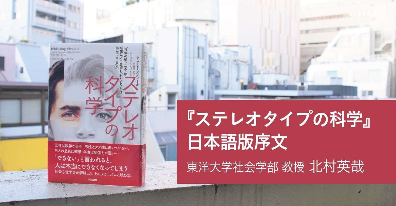 ステレオタイプの科学 日本語版序文を全文公開します 北村英哉 東洋大学社会学部社会心理学科教授 英治出版オンライン