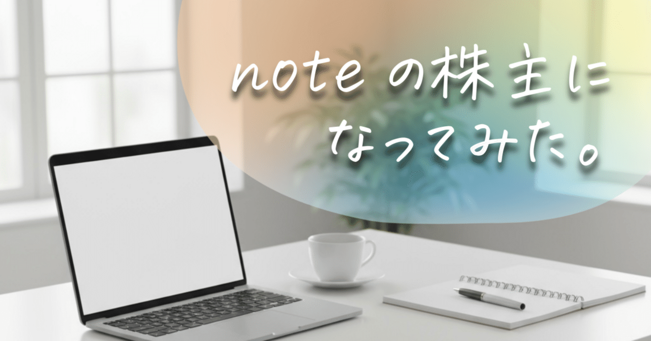note株主