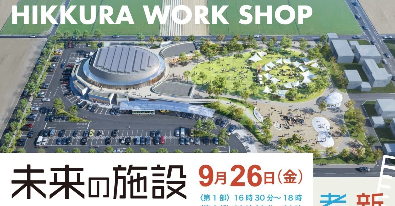 9/26(金)開催】東串良町の新複合施設を“町民と共創”する住民参加型