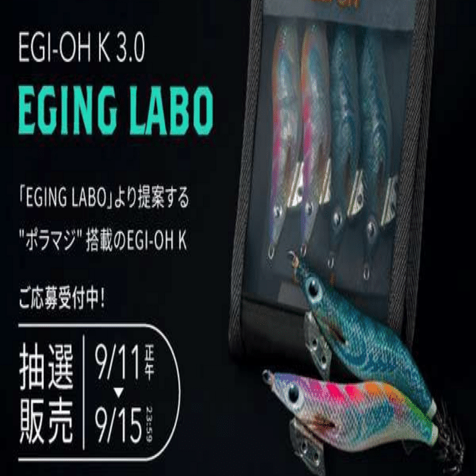 新品未使用！ヤマシタ EGING LABO エギング 初回抽選 限定 ポラマジ エギング】イカの第六感に訴える「ポラマジ」当選！…だが、ロストが