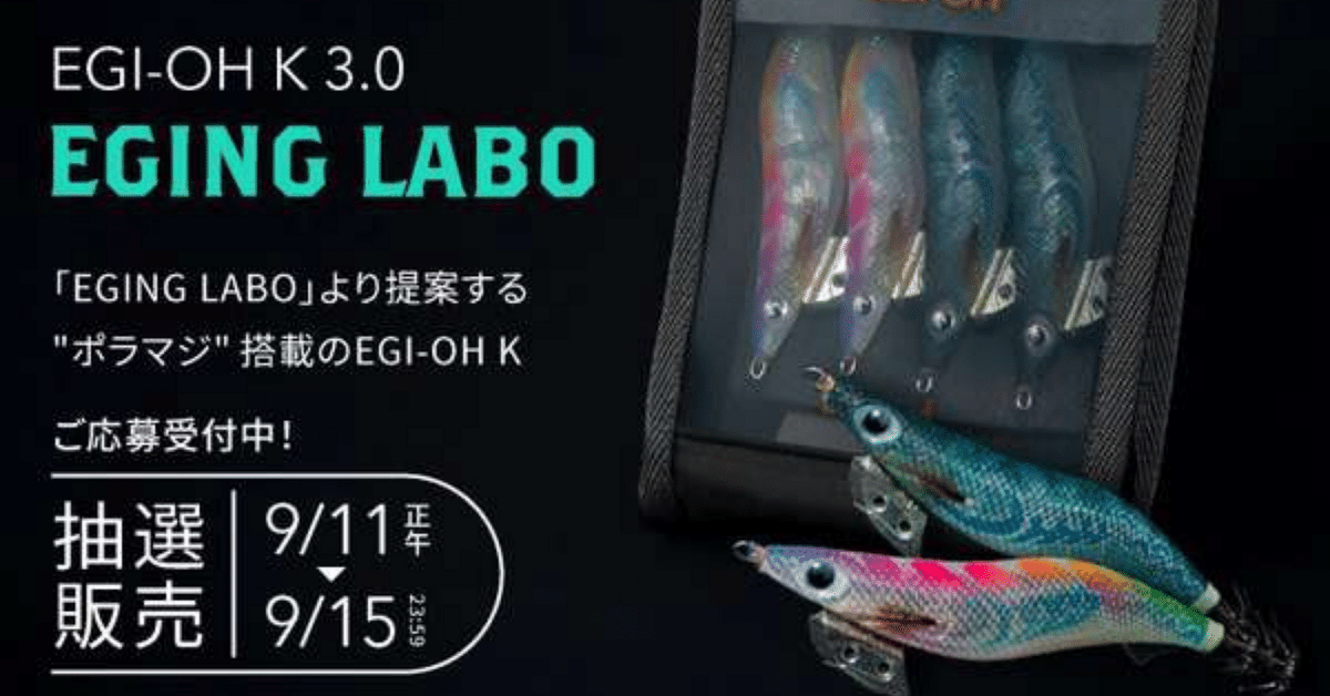 【明日値下げ日】YAMASHITA エギング×生態研究 抽選ポラマジ エギ王 K 3号 (EGING LABO) | ヤマシタとマリアが運営する