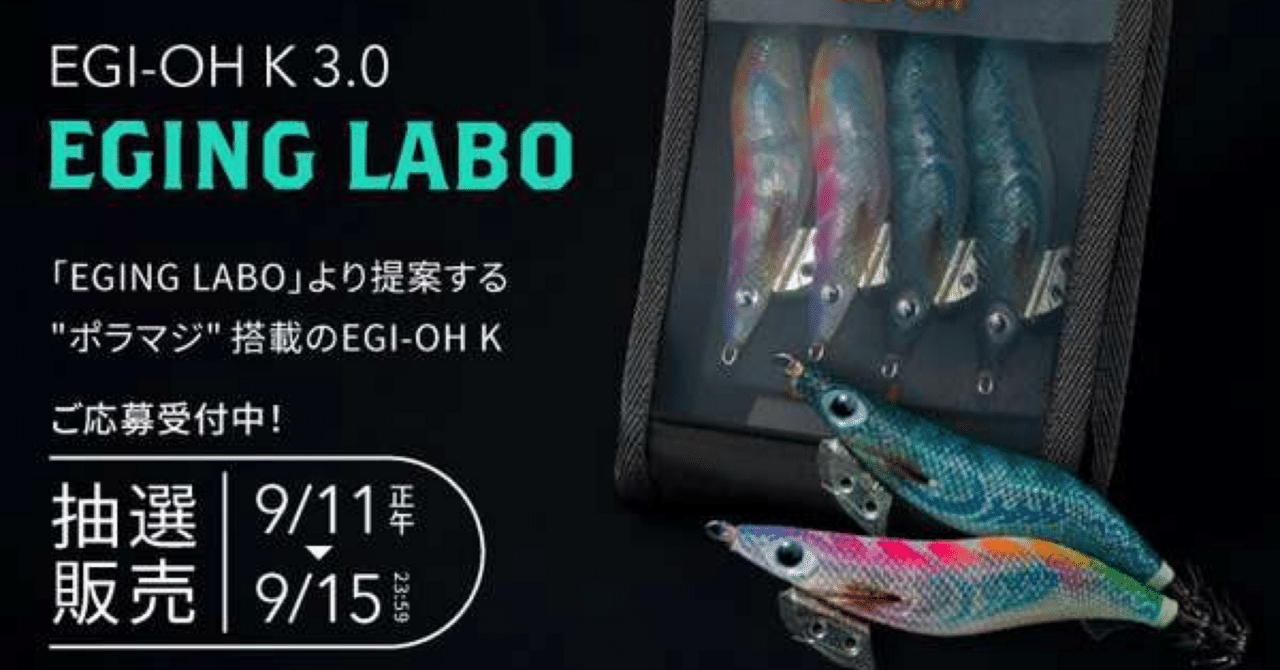 新品未使用！ヤマシタ EGING LABO エギング 初回抽選 限定 ポラマジ 新品未使用！ヤマシタ EGING LABO エギング 初回抽選 限定 ポラマジ