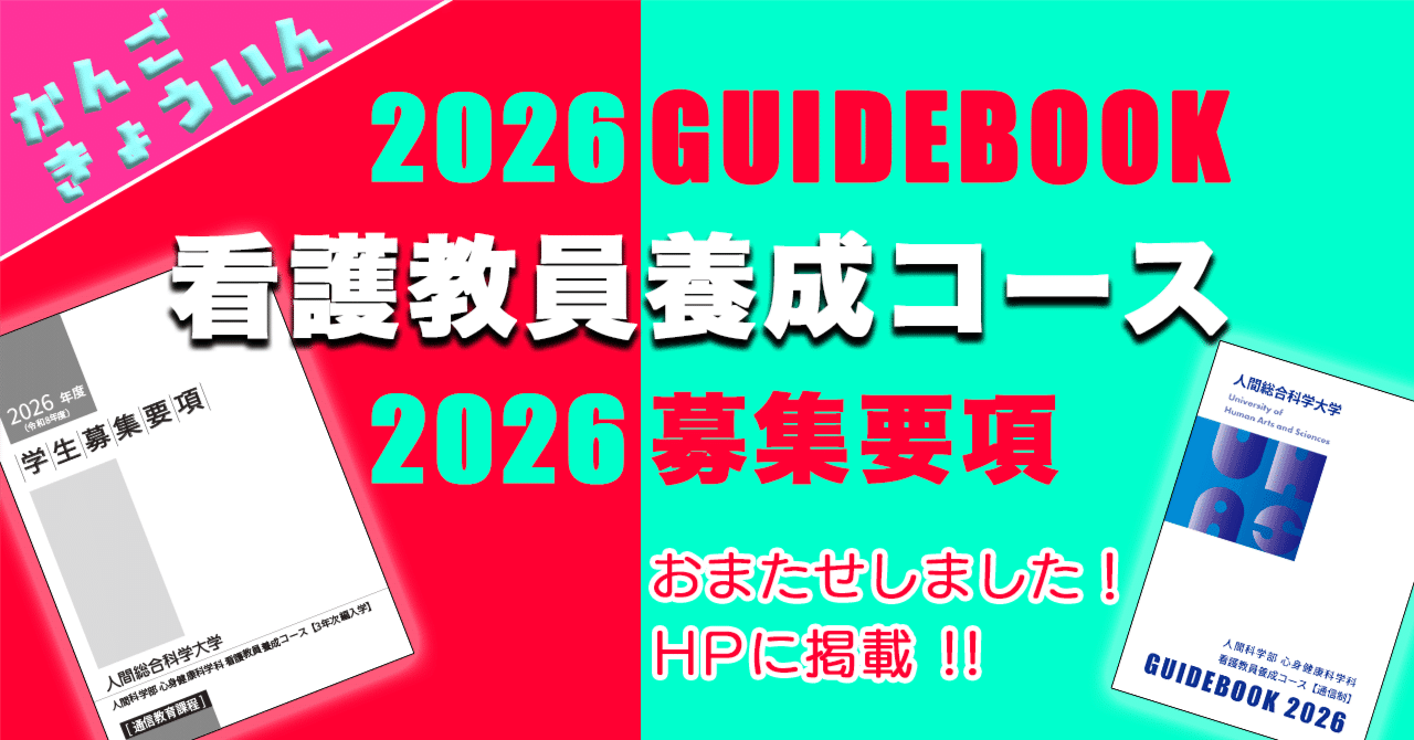 看護教員養成コース GUIDEBOOKと募集要項 アップ！！！｜つるまる@つるこ