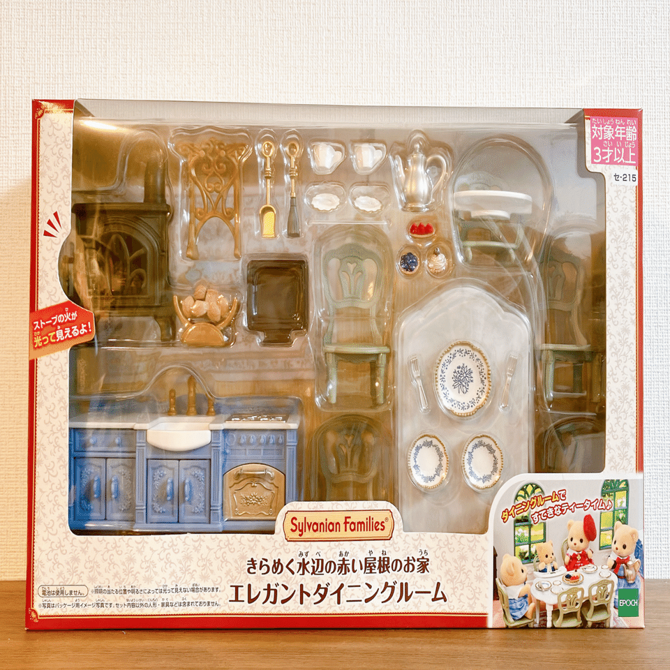 きらめく水辺の赤い屋根のお家 エレガントダイニングルーム」開封レポ